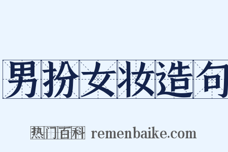 男扮女妆造句是什么意思的图片